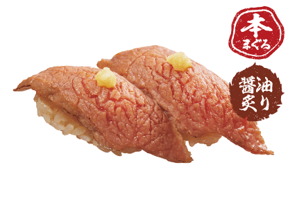 本まぐろ大とろ醤油炙り一貫