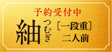 紬 つむぎ ［一段重］ 二人前 予約受付中